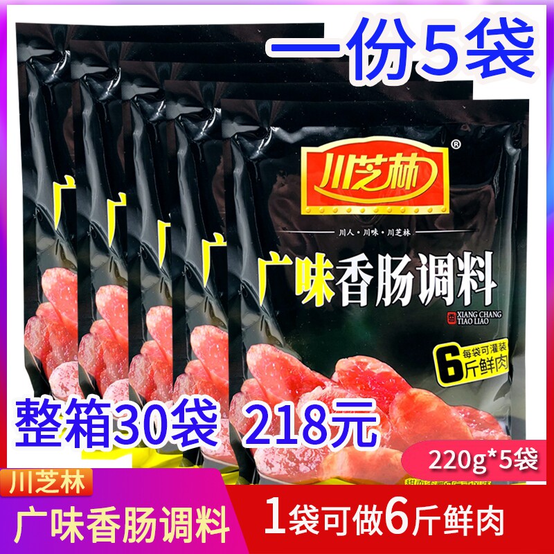 川芝林广味香肠调料220g*5袋包邮自制广式腊肠香肠烤肠风干料