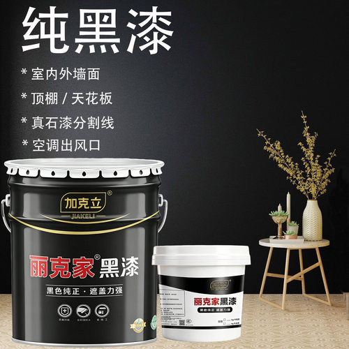 黑漆哑光涂料水性净味内墙