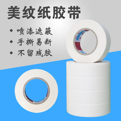 美纹纸胶带汽车喷漆遮蔽装修