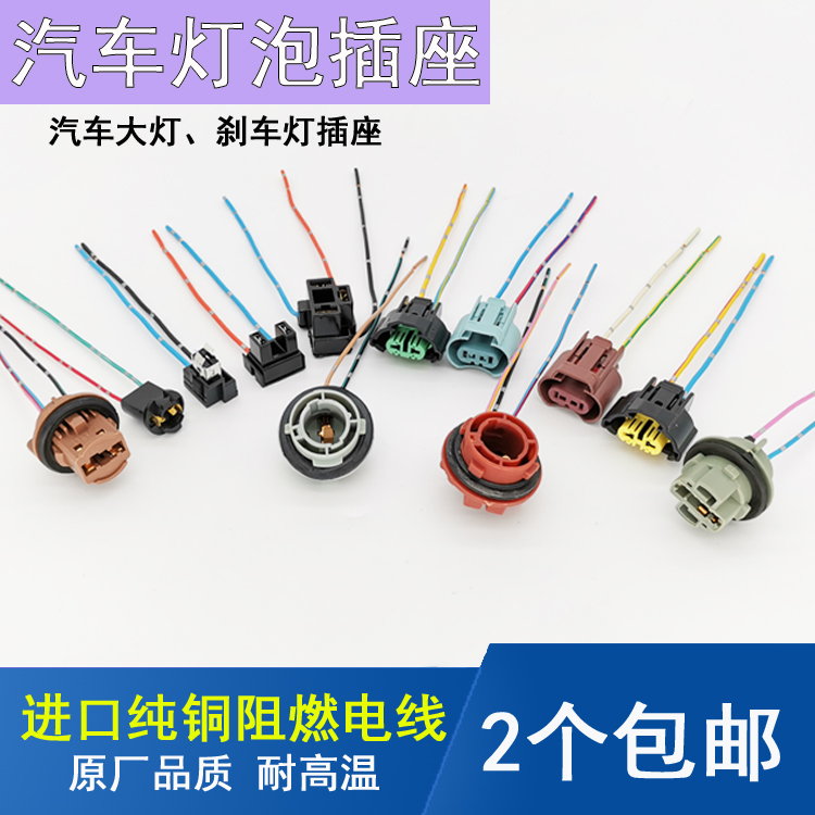 汽车大灯雾灯灯座插头