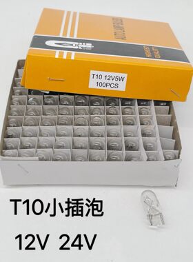T10行车灯小顶灯货车灯泡小车灯