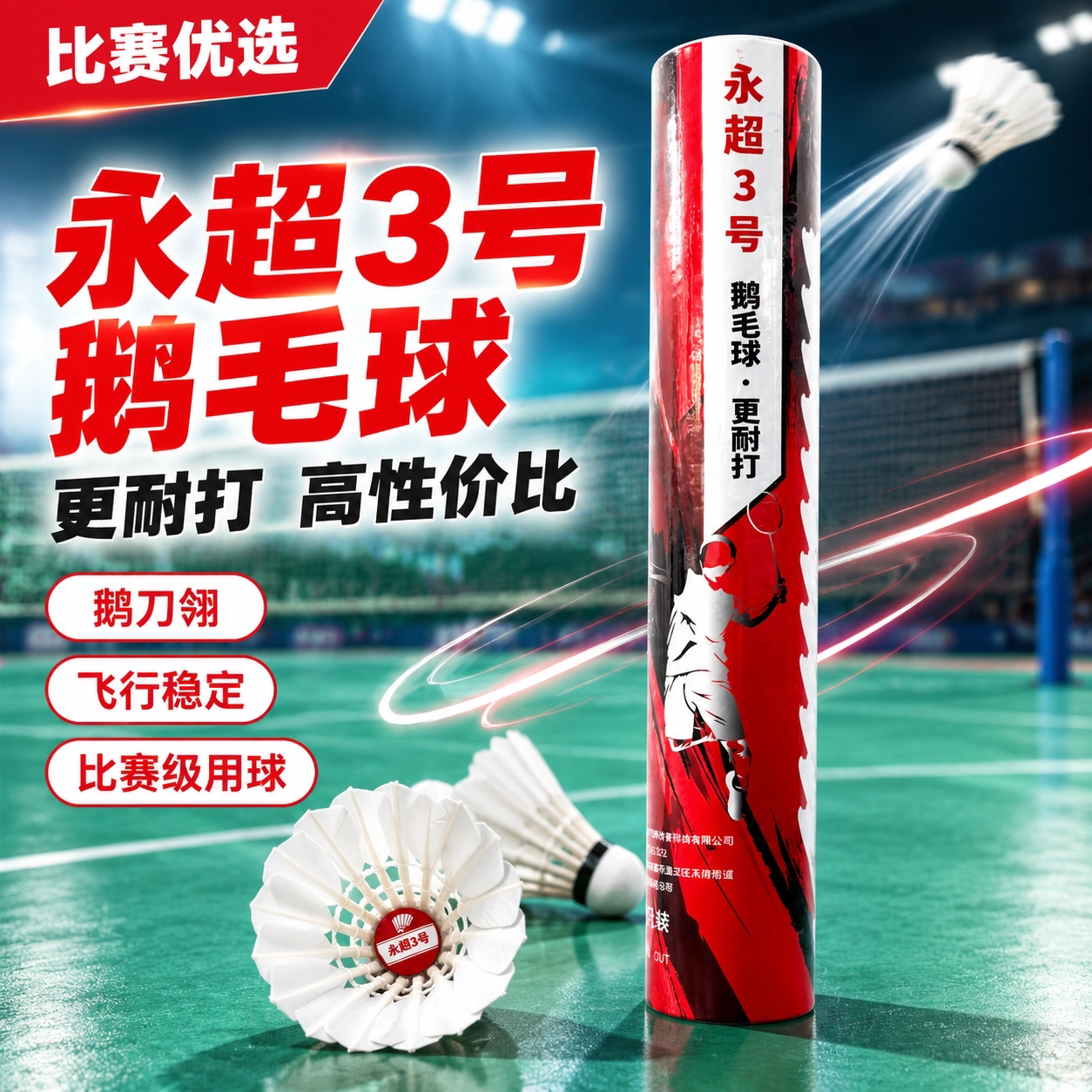 永超3号羽毛球鹅刀翎飞行稳定
