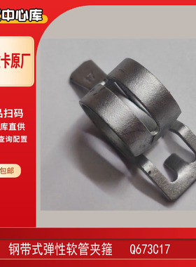 陕汽原厂钢带式弹性软管夹箍Q673C17中心库原厂正品