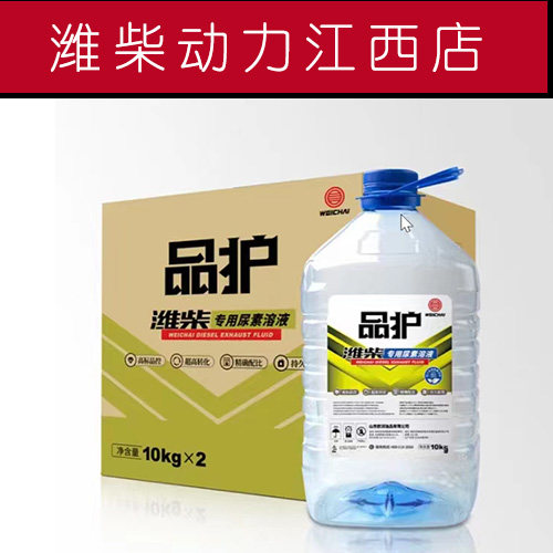 潍柴原厂专用尿素溶液10kg国四国五国六车用品护系列一箱2壶包邮