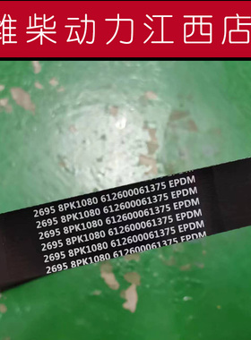 8PK1080 风扇多楔带 612600061375潍柴原厂配件潍柴原厂皮带