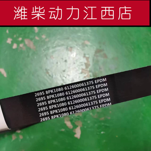 潍柴动力皮带原厂正品
