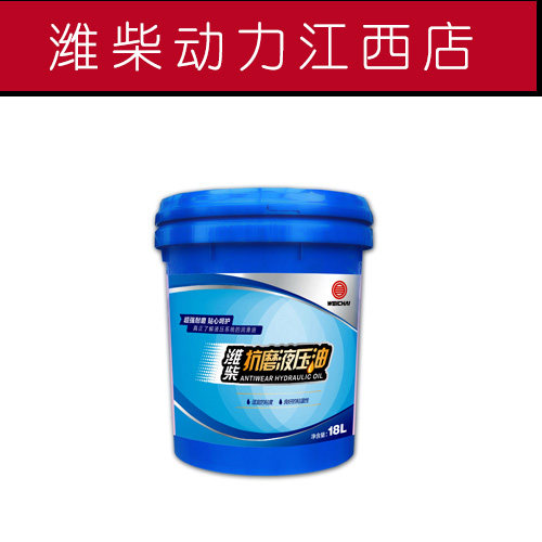 潍柴动力原厂液压油潍柴抗磨液压油/hm46#/18l装载机挖机用江西