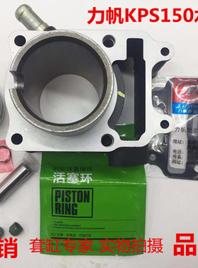 包邮力帆配件LF150-10B KP150NBF水冷套缸组合气缸体活塞活塞环