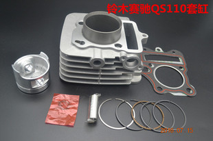 正品轻骑铃木摩托车原厂配件/赛驰QS110套缸/汽缸体/活塞/环 包邮