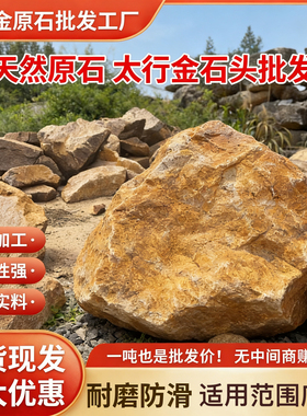 太行金天然景石原石碎拼石块庭院别墅花园家用造景观赏石柏坡黄
