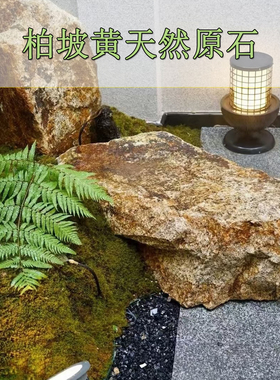 柏坡黄原石天然景石碎拼石块庭院别墅花园家用造景观赏石庭院摆件