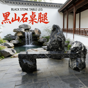 黑山石原石桌边创意石头异形切割加工茶室室内石桌腿支撑空间设计
