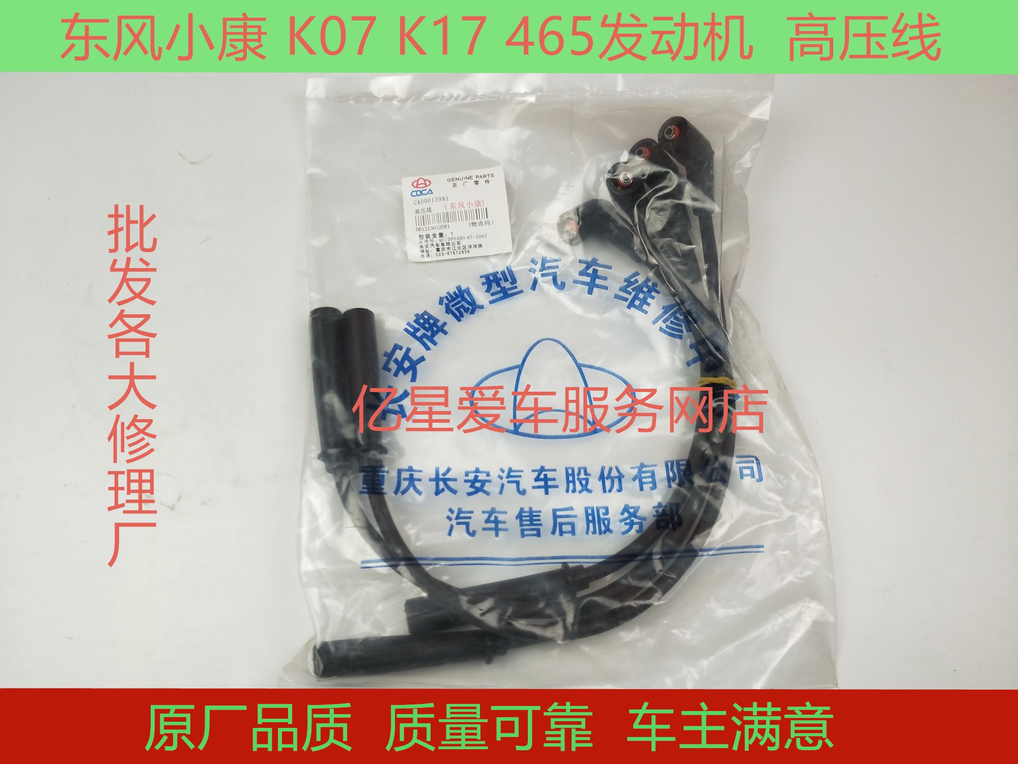 适用于东风小康k07 k17 V07 465发动机高压线 分火线分缸线点火线