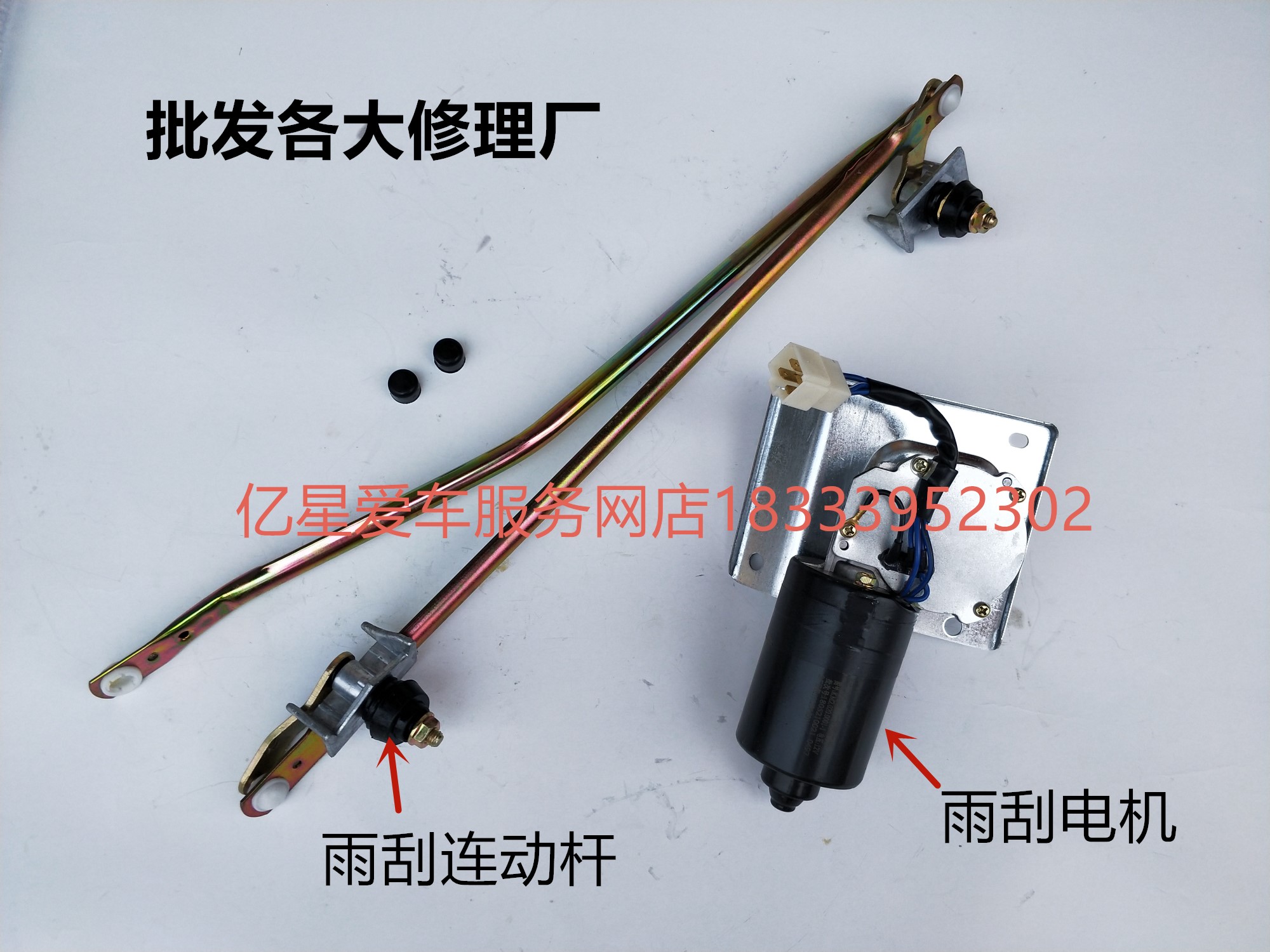 适用于雨刮连动杆联动杆五菱之光6371 6400 6376雨刮电机雨刮臂片