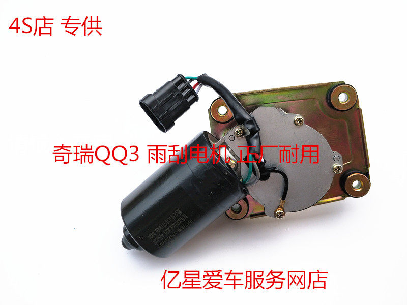 适用于奇瑞QQ雨刮电机前雨刮电机QQ311雨刷马达QQ308前雨刮器马达