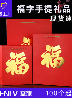 福字礼品袋新年春节送礼包装袋大红色生日回礼纸袋定做新春手提袋