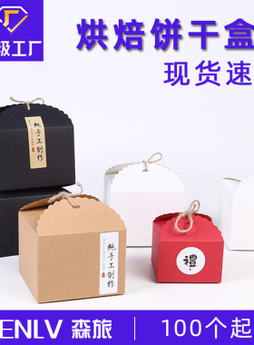 创意DIY礼品盒牛皮纸饼干盒西点盒定做正方形喜糖包装盒烘焙盒子