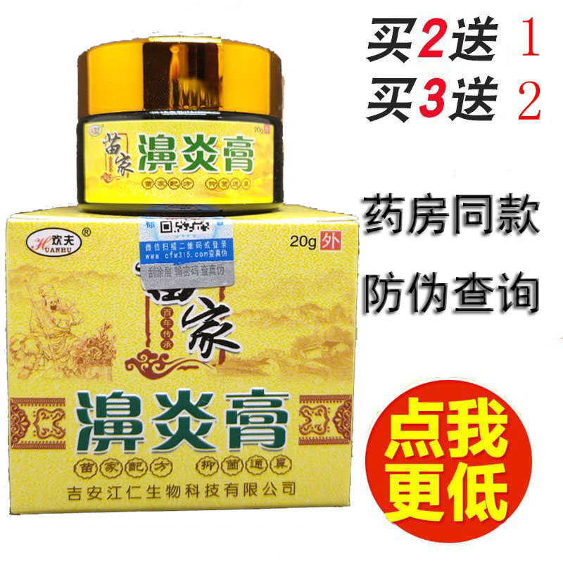 苗家慢性濞炎 过敏濞炎 流濞涕 打喷嚏 濞窦炎小儿童成人濞炎膏