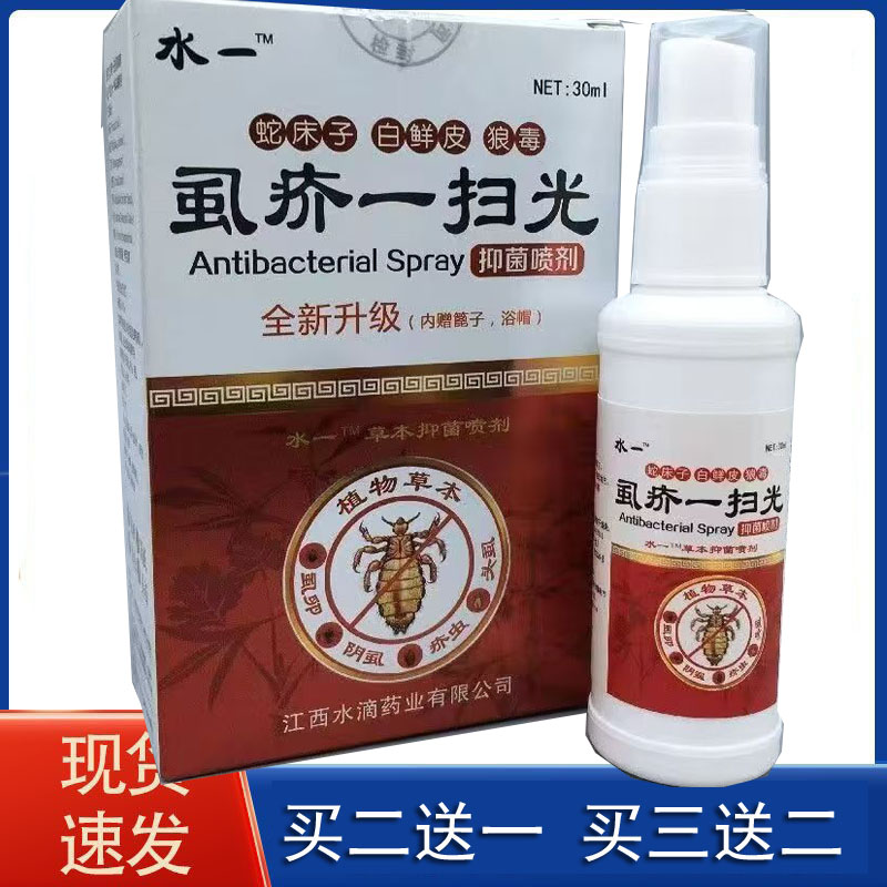 水一虱疥一扫光喷剂皮肤消毒护理（消）