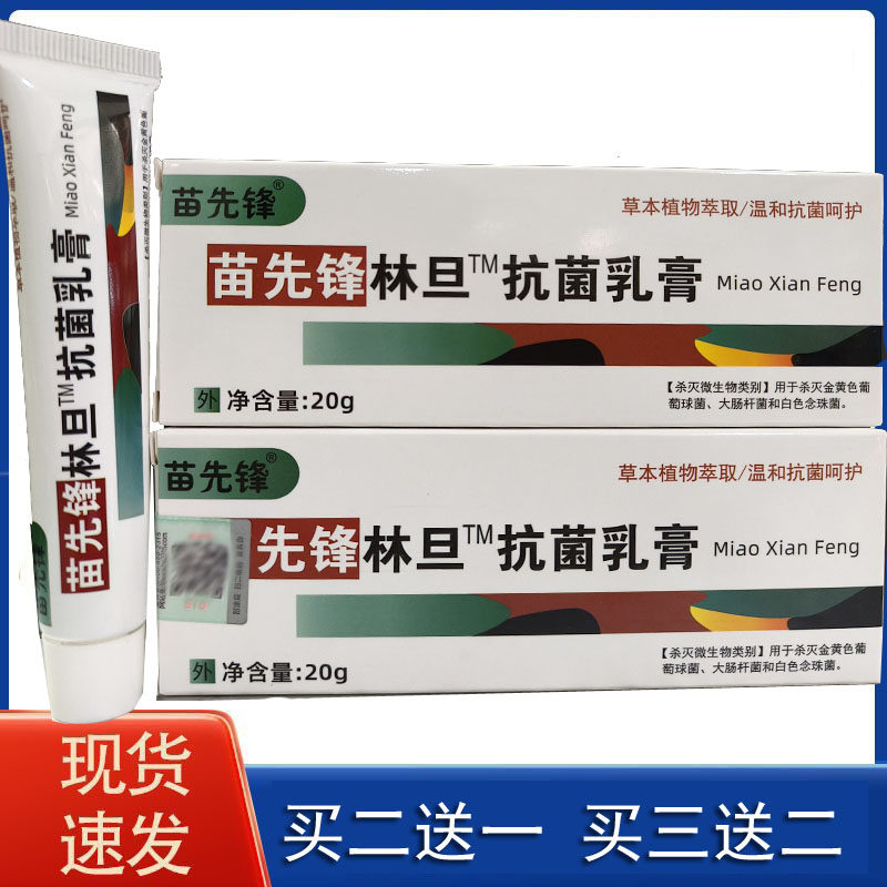 苗先锋林旦乳膏20g/支老牌正品皮肤外用软膏