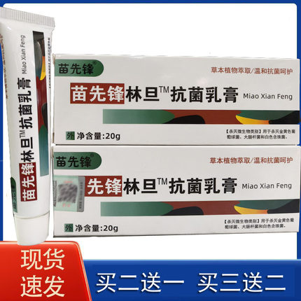 苗先锋林旦乳膏20g/支老牌正品皮肤外用软膏