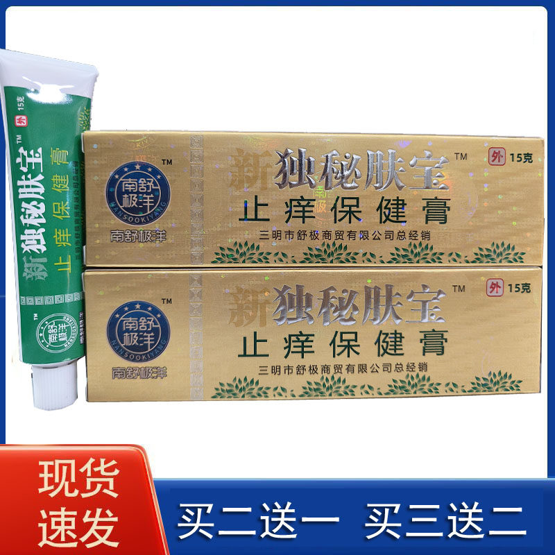 南舒极洋浦嘉南洋新独秘肤宝乳膏 皮肤止痒问题草本乳膏
