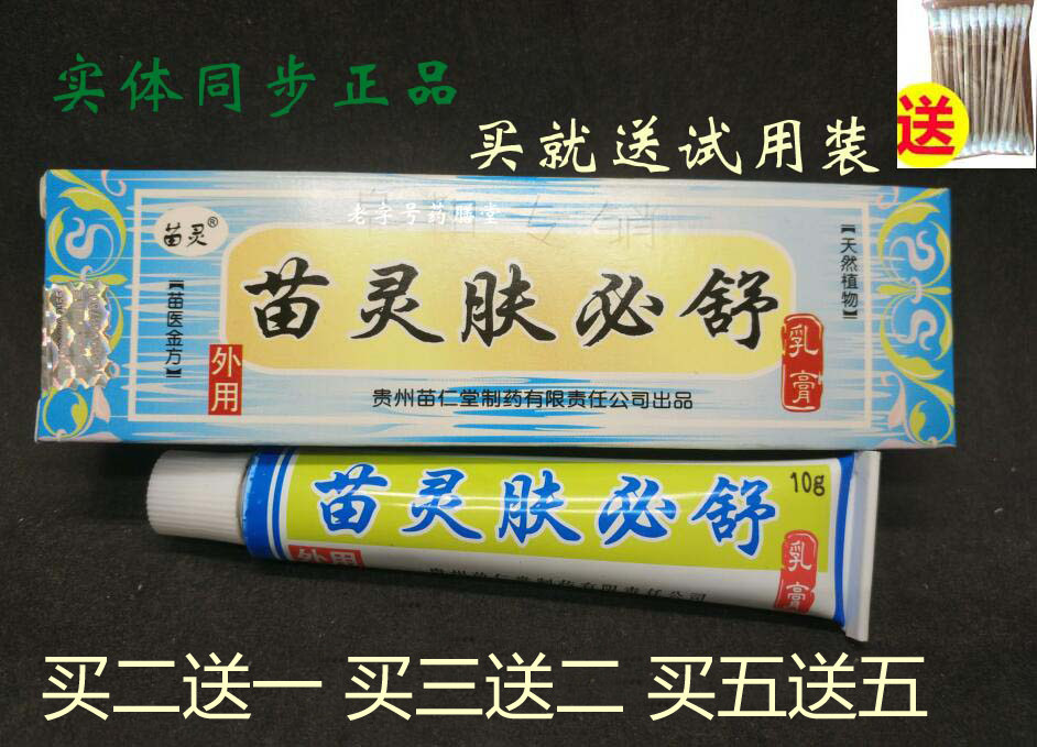 苗仁堂 苗灵肤必舒乳膏正品防蚊虫叮咬杀菌抑菌皮肤止痒身体护理