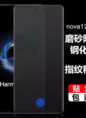 华为nova14pro磨砂防窥钢化膜指纹解锁nova13pro支持可识别12pro全屏nova9proUV全胶11pro防窥手机膜14ultra