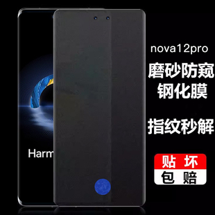 华为nova14pro磨砂防窥钢化膜指纹解锁nova13pro支持可识别12pro全屏nova9proUV全胶11pro防窥手机膜14ultra