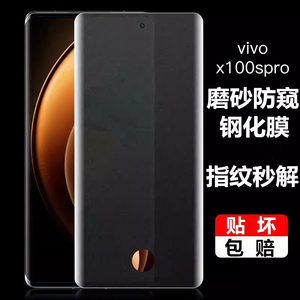 适用vivox200pro磨砂防窥钢化膜指纹解锁x100spro支持可识别x90pro全屏x100ultraUV全胶x80pro防偷窥手机膜70