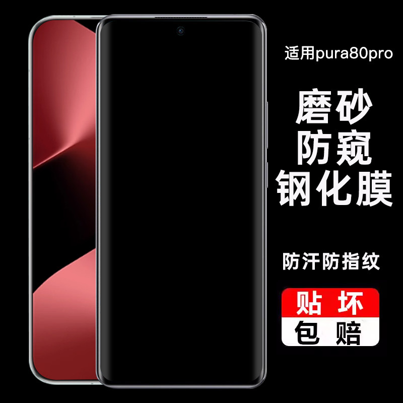 适用华为pura80pro磨砂防窥钢化膜pura80ultra支持可识别全屏覆盖pura80UV全胶曲面pura80pro+防窥手机贴膜