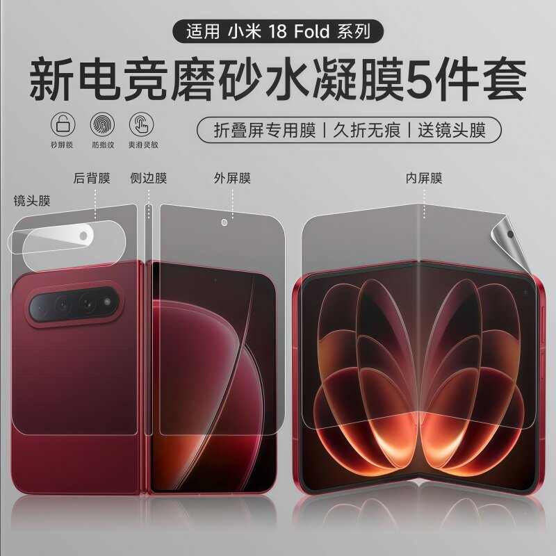 小米18fold磨砂水凝膜