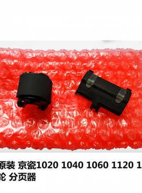 全新原装 京瓷FS1020 1120 1025 1125搓纸轮 分页器 输稿器搓纸轮