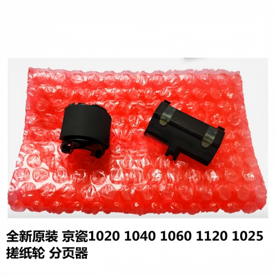 全新原装 京瓷FS1020 1120 1025 1125搓纸轮 分页器 输稿器搓纸轮