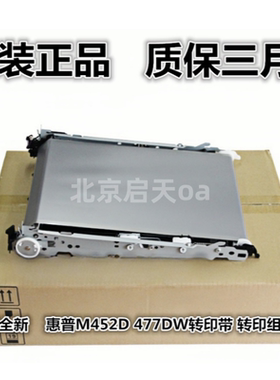 惠普HPM452转印带M377 M477DW HP477 454NW 479转印皮带 转印组件