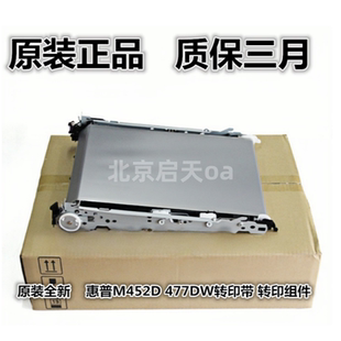479转印皮带 惠普HPM452转印带M377 454NW M477DW 转印组件 HP477