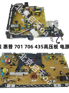惠普HP701a高压板 701 701N 706n电源板435nw 435dw供电板 电路板