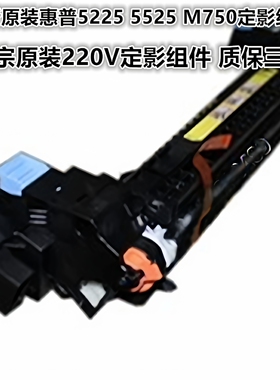 全新原装惠普hp5225加热组件M775DN定影器5525定影组件M750热凝器