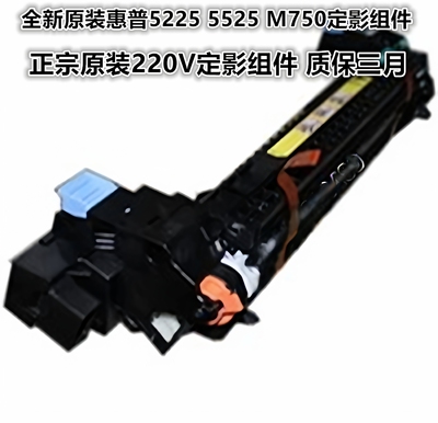 全新原装惠普hp5225加热组件M775DN定影器5525定影组件M750热凝器