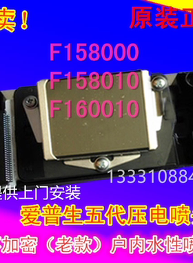 全新爱普生五代压电喷头DX5代户内写真机喷头F158000水性打印喷头