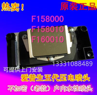 全新爱普生五代压电喷头DX5代户内写真机喷头F158000水性打印喷头