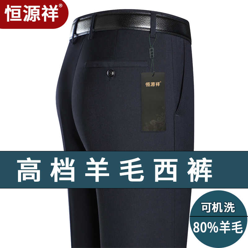 恒源祥父亲高档羊毛西装裤24春秋季男士西裤中老年爸爸长裤子免烫