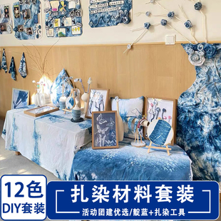 幼儿园环创儿童学生活动冰染扎染颜料 扎染diy材料包全套工具套装
