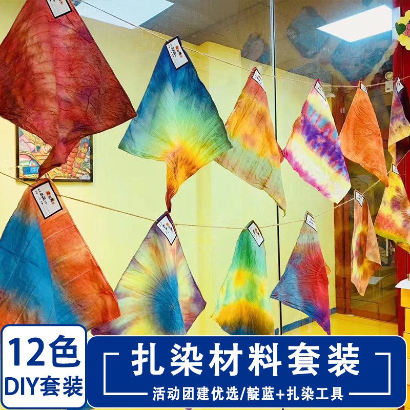 儿童手工扎染颜料diy材料包学生团建活动亲子方巾白胚布染料靛蓝