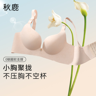 秋鹿无钢圈女士内衣小胸聚拢调整型文胸一片式 无痕少女收副乳胸罩