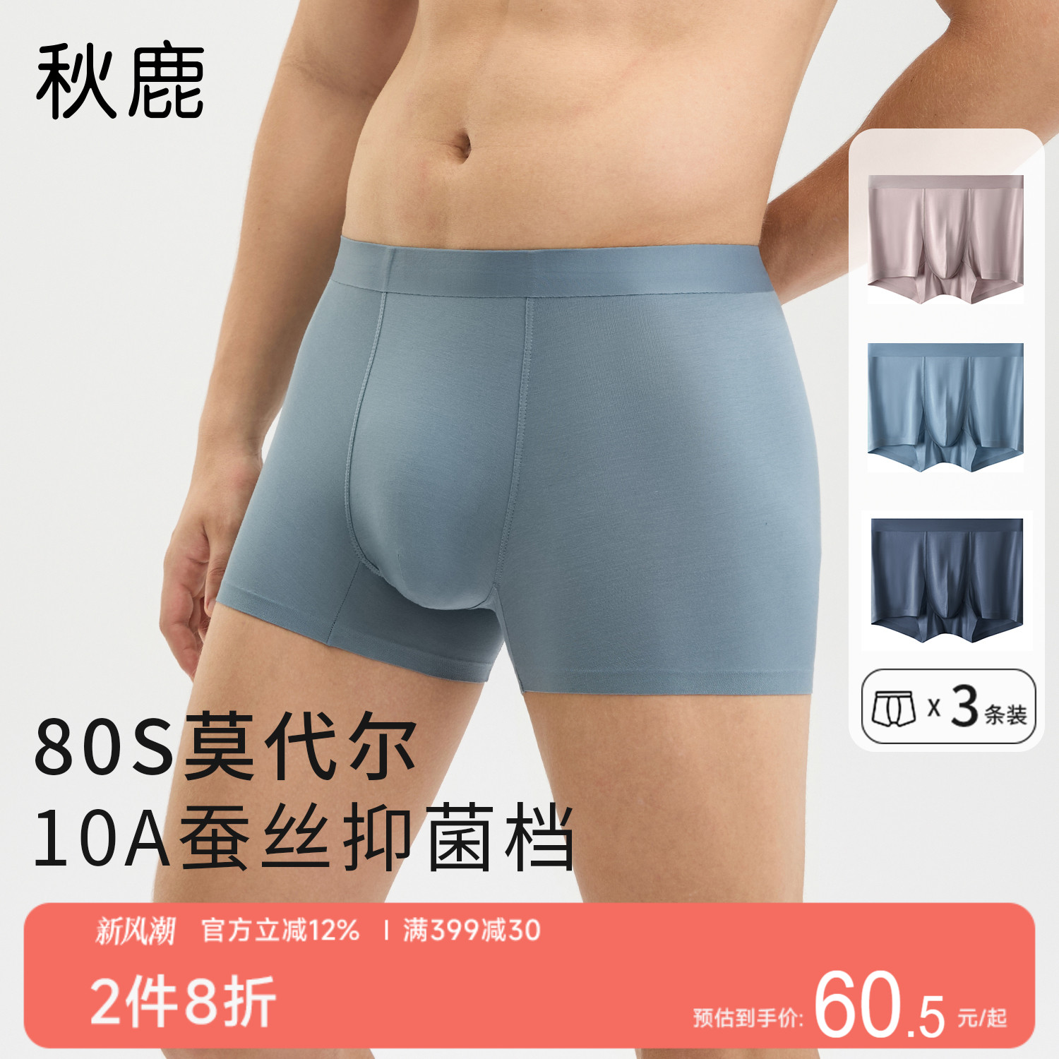 80S莫代尔无痕内裤男桑蚕丝抑菌