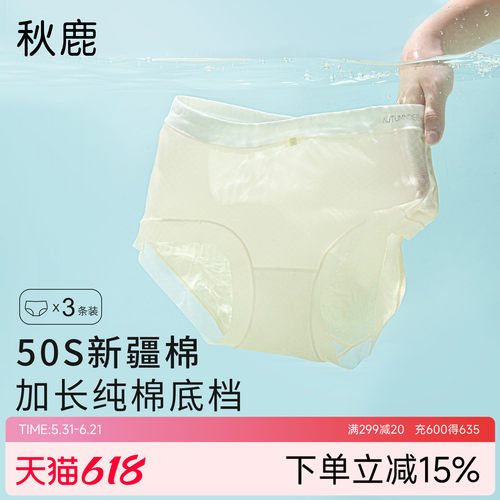 秋鹿超轻薄透气50支新疆棉内裤女