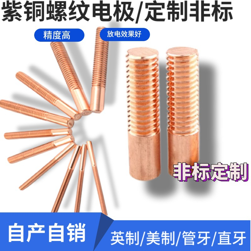 电火花螺纹电极红铜红铜非标公制