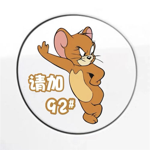 汽车油箱盖车贴搞笑加猫和老鼠
