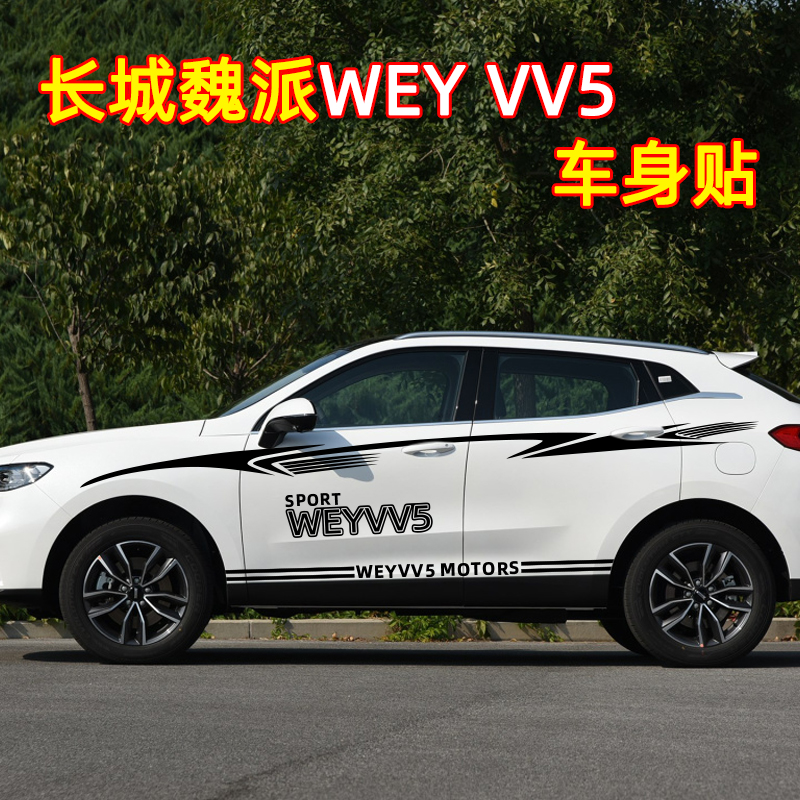 WEY VV7车贴拉花 VV5车身腰线专用贴纸 VV7S汽车专用彩条车身贴纸